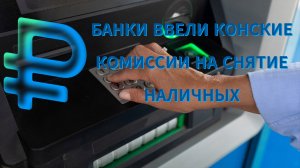 БАНКИ ВВЕЛИ КОНСКИЕ КОМИССИИ НА СНЯТИЕ НАЛИЧНЫХ ДЛЯ ТЕ Х КТО ЗАБЛОКИРОВАН ПО #161_ФЗ