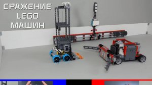 Сражение Восьми LEGO Машин - Роботов
