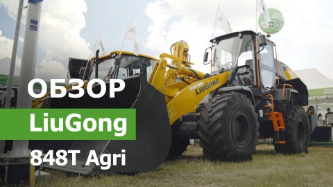 Обзор фронтального погрузчика LiuGong 848T Agri