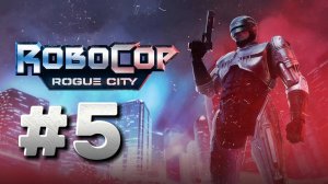 RoboCop Rogue City ► Сомнительная встреча ► Прохождение #5
