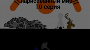 нарисованный мир 10 серия