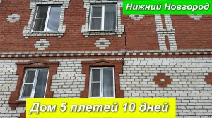 Нижний Новгород Дом 5 плетей 10 дней