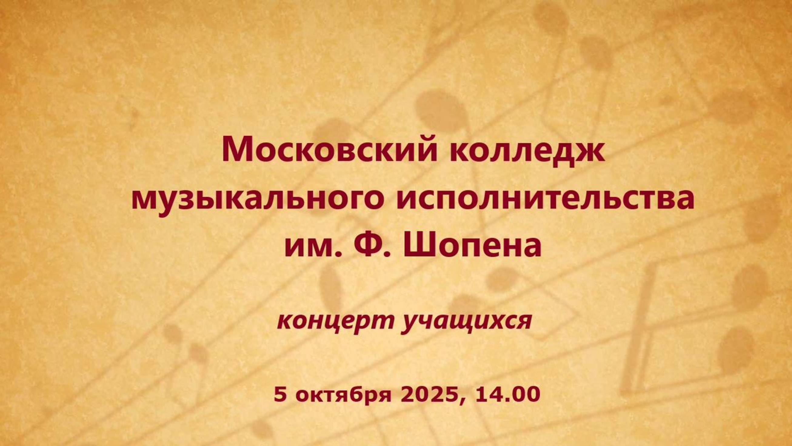 Московский колледж музыкального исполнительства имени Ф. Шопена