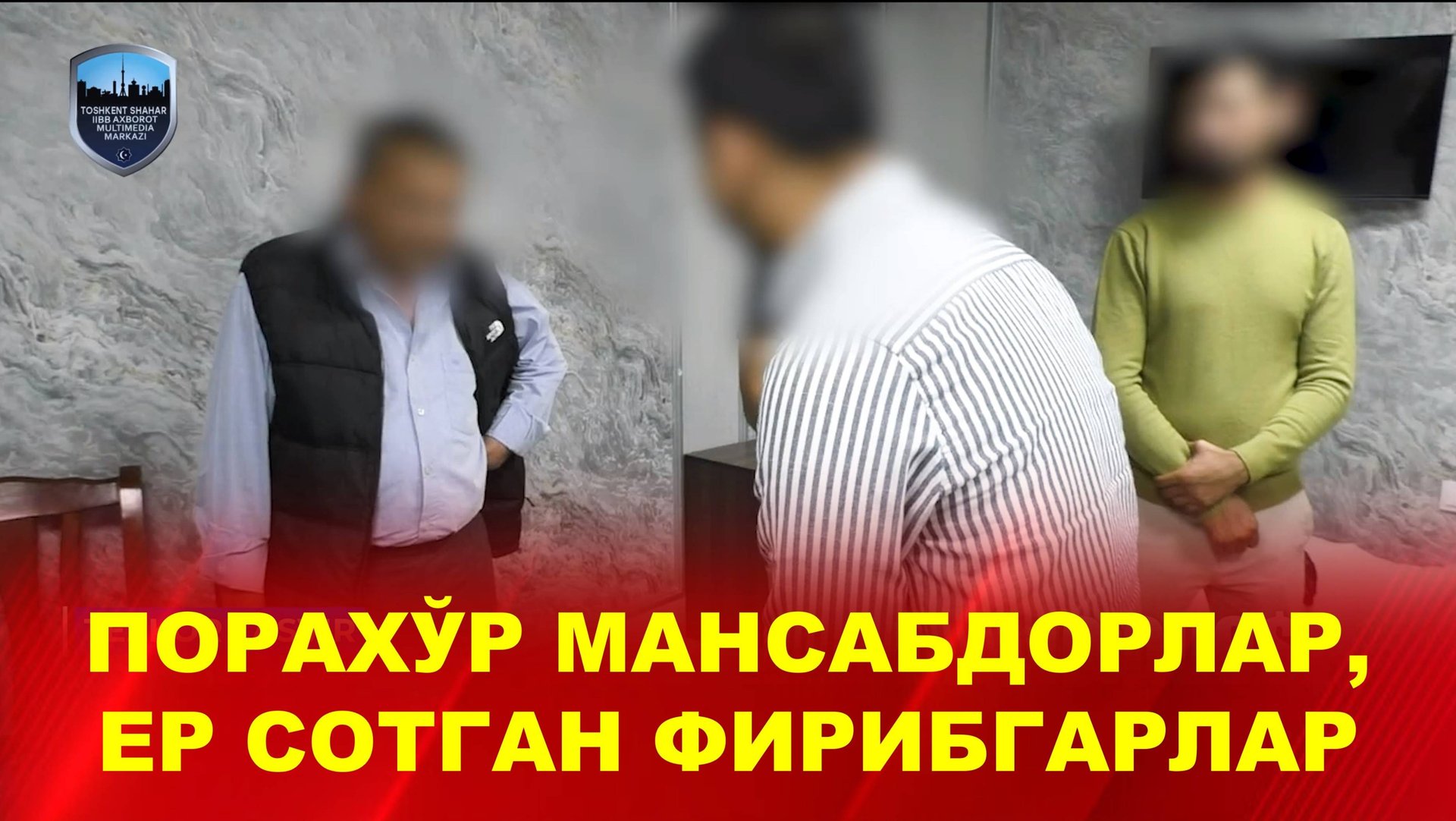 Порахўр мансабдорлар, шифокор ва ер сотган фирибгарлар, нарбаронлар галаси қўлга олинди