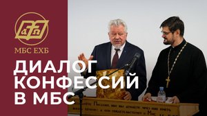 ДИАЛОГ КОНФЕССИЙ В МБС ЕХБ