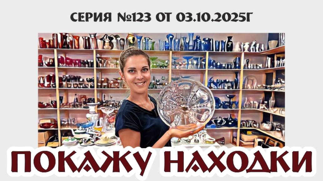 ВИДЕО-ОБЗОР с подробным описанием ВИНТАЖНЫХ предметов, серия №123 от 03.10.2025г
