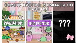 ОБУСТРОЙСТВО КОМНАТ ПО РУЛЕТКЕ😗 ТОКА БОКА [TOCA BOCA] NIKI TOCA