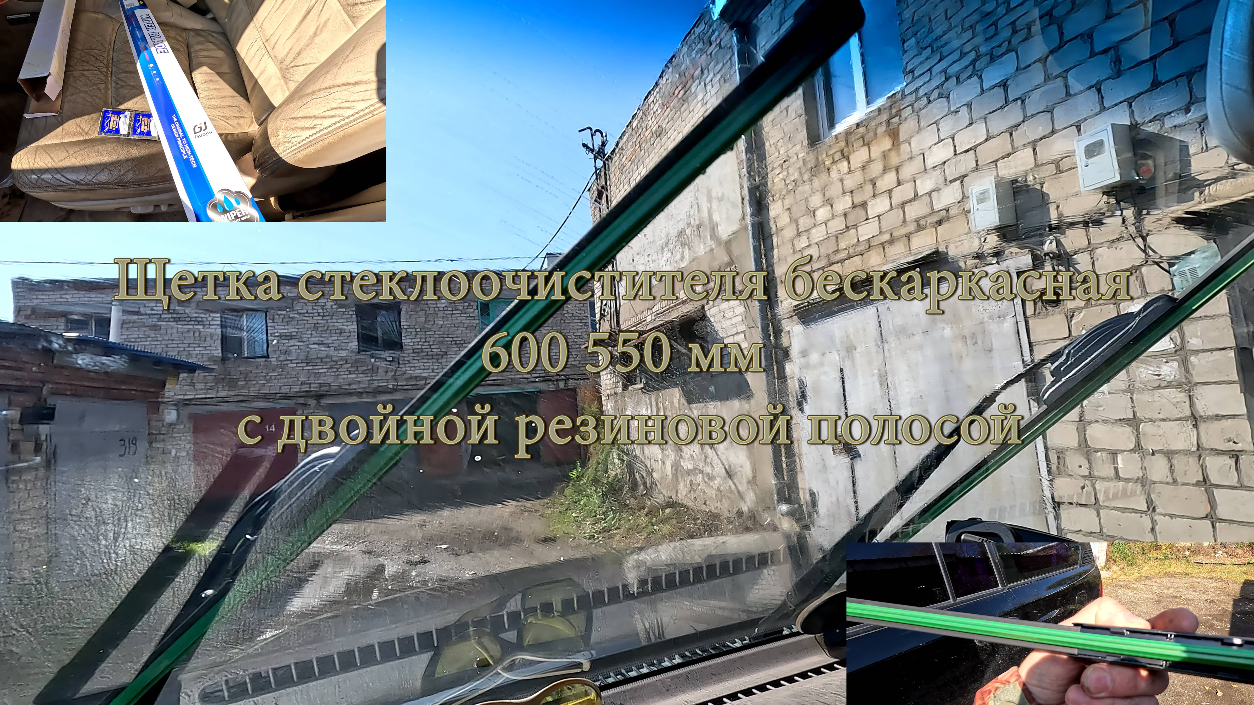Щетка стеклоочистителя бескаркасная автомобильная с двойной резиновой полосой.