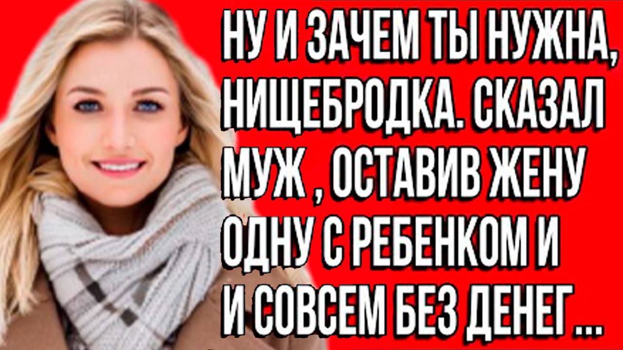 «Ну и зачем ты нужна мне, нищебродка»: история женщины, которая смогла начать заново. Слушать истори смотреть онлайн