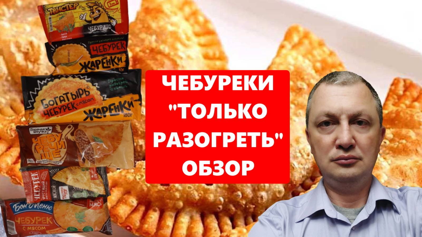 Обзор замороженных чебуреков для быстрого разогрева - определяем, что брать стоит, а что нет