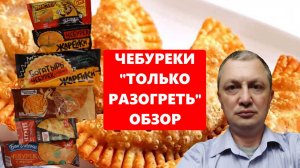 Обзор замороженных чебуреков для быстрого разогрева - определяем, что брать стоит, а что нет
