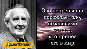 Джон Толкин. Зло непрерывно порождает зло, независимо от того, кто принес его в мир.