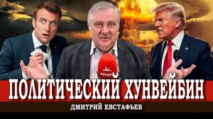 Последний шанс Европы, или Способен ли Трамп на первый обезоруживающий удар | Дмитрий Евстафьев