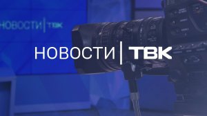Новости ТВК 3 октября 2025: поправки в муниципальную реформу, пенсии депутатов и поиск семьи в горах