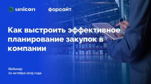 Вебинар «Как выстроить эффективное планирование закупок в компании»