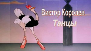 Виктор Королев - Танцы