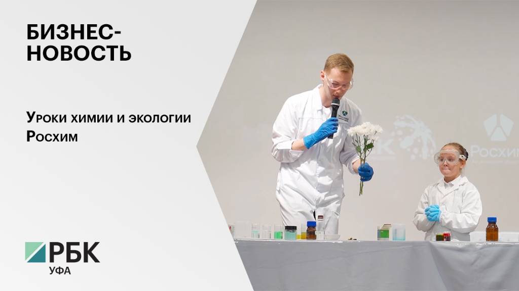 Бизнес-новость. Уроки химии и экологии Росхим