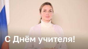 Поздравление детского омбудсмена Марии Львовой-Беловой с Днем учителя