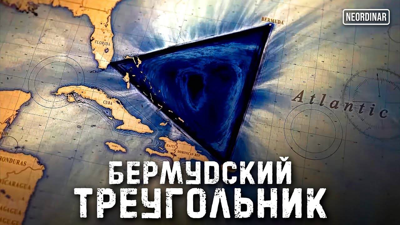 Бермудский треугольник: Открытия, которые меняют все! смотреть онлайн