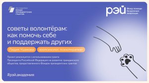 Советы волонтёрам: как помочь себе и поддержать других