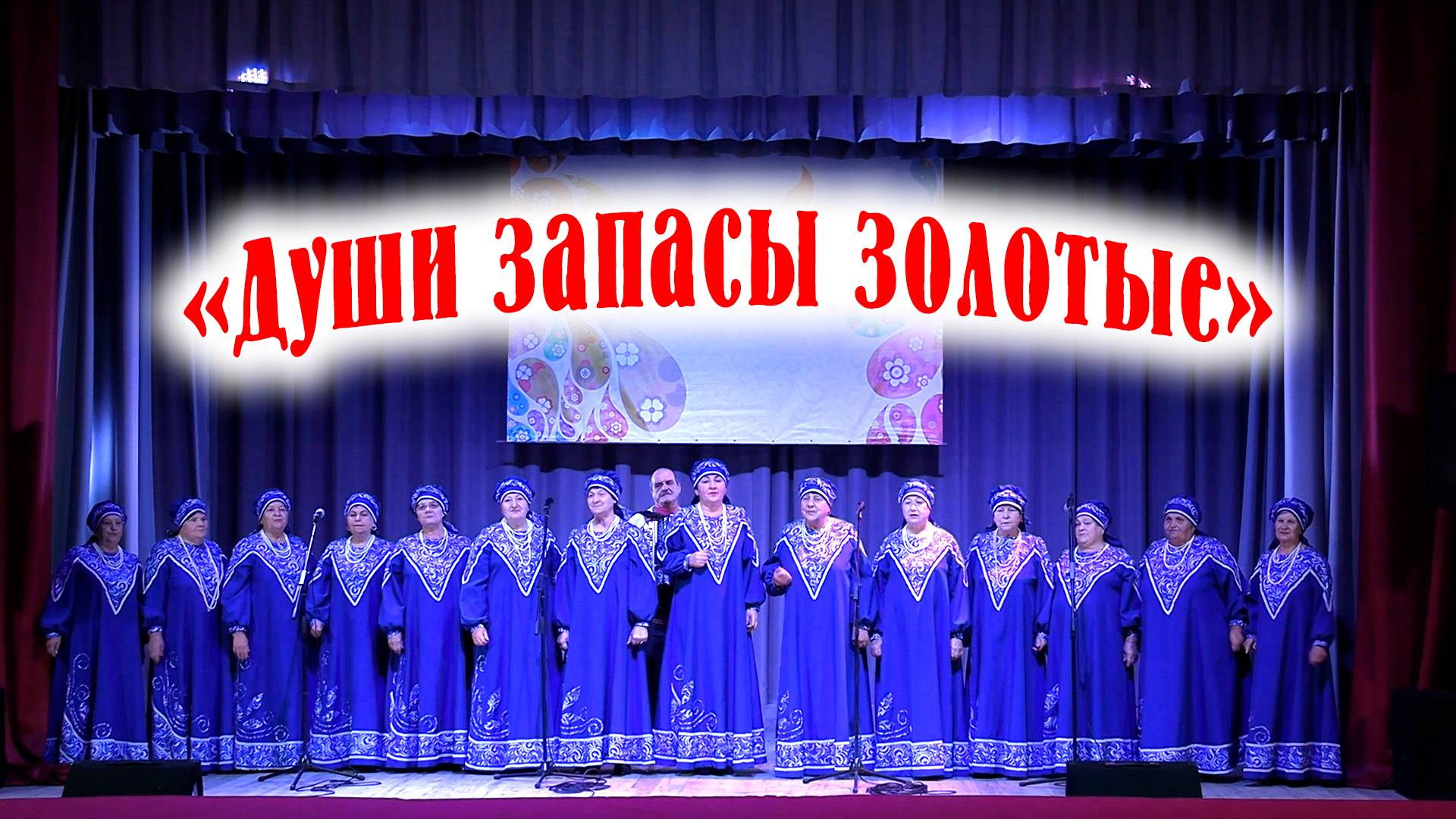 Концертная программа "Души запасы золотые" смотреть онлайн