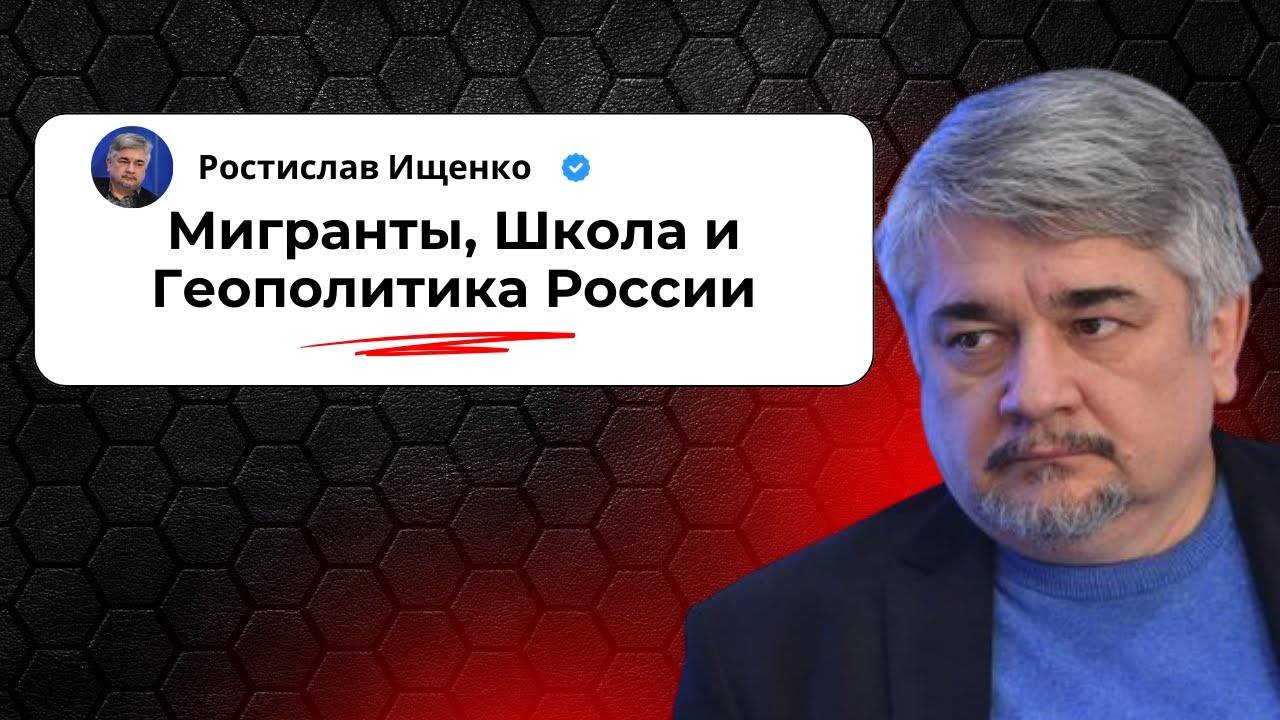 Мигранты, Школа и Геополитика России
