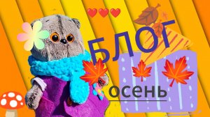 прогулка с Басиком🍁❤️ Осенний блог🍂✨