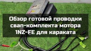 Обзор готовой проводки свап-комплекта мотора 1NZ-FE для установки на вездеход-каракат