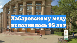 Хабаровскому меду исполнилось 95 лет