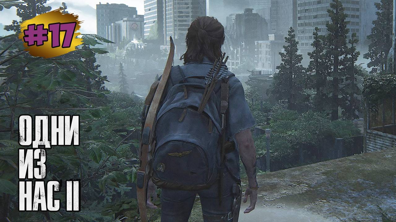 The Last of Us™ Part II Remastered # 17  ➤ Путь в Больницу