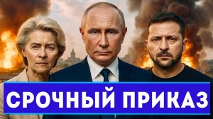 СРОЧНО! ЕВРОПА ЗАЯВИЛА О ПОДГОТОВКЕ К ВОЙНЕ  С РОССИЕЙ