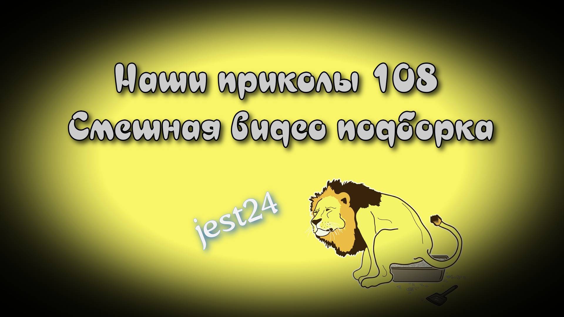 Наши приколы 108 / Смешная видео подборка