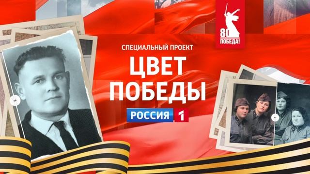 Цвет Победы