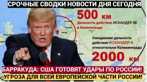 БАРРАКУДА ! США ГОТОВЯТ НОВУЮ УГРОЗУ ДЛЯ РОССИИ! ДАЛЬНОСТЬ ДО 930 КМ — КАКИЕ ГОРОДА ПОД ПРИЦЕЛОМ