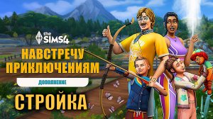 НАВСТРЕЧУ ПРИКЛЮЧЕНИЯМ В SIMS 4 - ОБЗОР ДОПОЛНЕНИЯ - РЕЖИМ СТРОИТЕЛЬСТВА