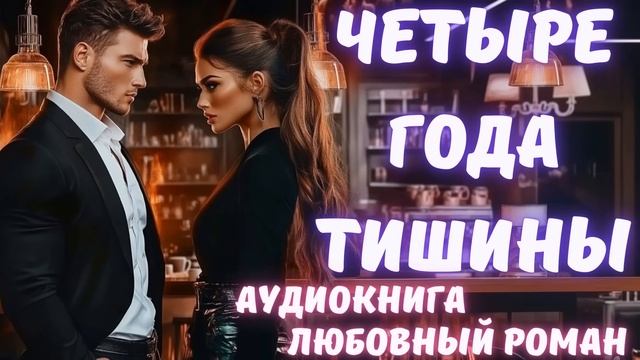 АУДИОКНИГА: ЧЕТЫРЕ ГОДА ТИШИНЫ: СЛУШАТЬ ЛЮБОВНЫЙ РОМАН