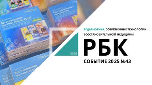 ВедаБиотика: современные технологии восстановительной медицины| Событие №43_от 01.10.2025 РБК
