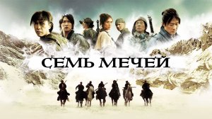 Семь мечей (2005) / Qi Jian