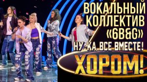 Вокальный коллектив «6B&G» - Shackles (Praise you) | НУ-КА, ВСЕ ВМЕСТЕ! ХОРОМ! 1 СЕЗОН