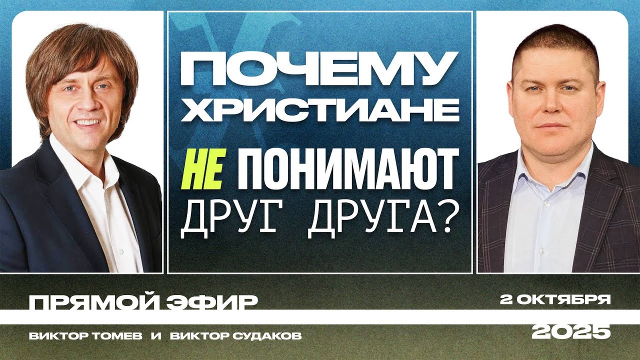 ПОЗНАНИЕ ИСТИННОГО БОГА - ИЗМЕНИТ ТВОЮ ВЕРУ _ Прямой Эфир _ Виктор Судаков_02 смотреть онлайн