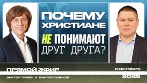 ПОЗНАНИЕ ИСТИННОГО БОГА - ИЗМЕНИТ ТВОЮ ВЕРУ _ Прямой Эфир _ Виктор Судаков_02