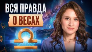 Почему никто НЕ ЛЮБИТ ВЕСЫ? / Чем отличаются Весы и как найти к ним подход?