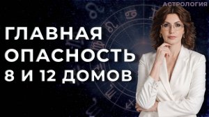 Что будет если не выйти из программ 8 и 12 домов