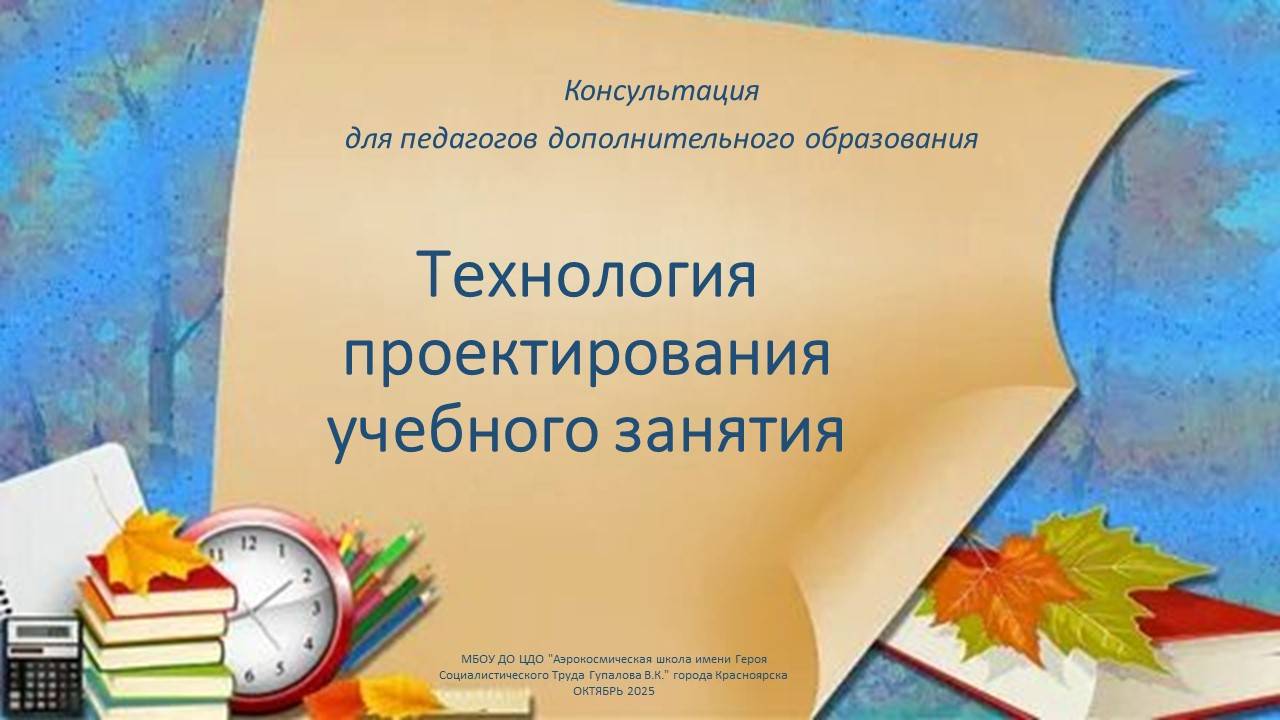 Консультация Технология проектирования учебного занятия