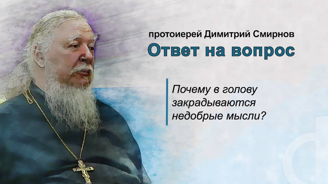 Почему в голову закрадываются недобрые мысли? смотреть онлайн
