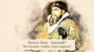 Почему Иван - Грозный? Что нужно, чтобы стать царем