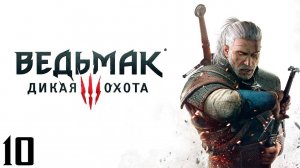 The Witcher 3 Wild Hunt - Часть 10 - Хозяйки Леса