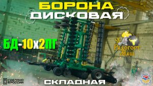 Борона Дисковая БД-10х2ПГ прицепная, гидравлическая | Радогост-Маш