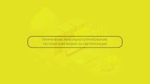 Применение мобильного приложения ЧЗ. Бизнес без авторизации