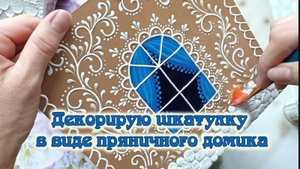 Декорирую шкатулку в виде пряничного домика